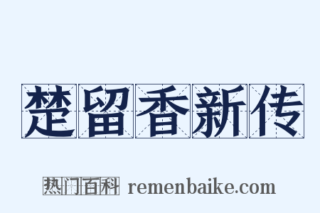 楚留香新传是什么意思的图片